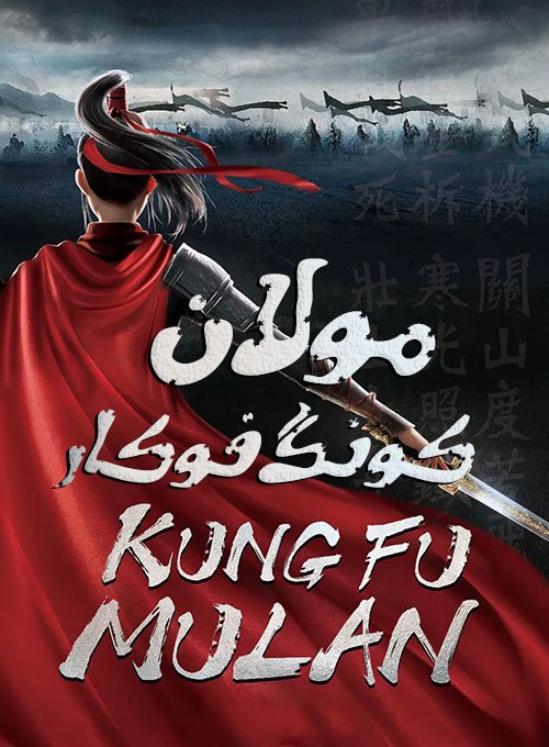 دانلود انیمیشن Kung Fu Mulan 2020